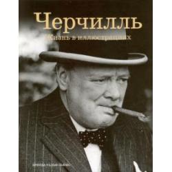 Черчилль жизнь в иллюстрациях