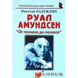 Руал Амундсен. «От полюса до полюса»