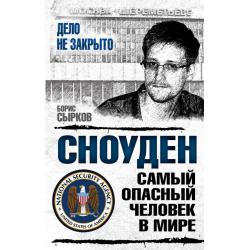 Сноуден. Самый опасный человек в мире / Сырков Борис Юрьевич