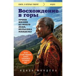 Восхождение в горы. Уроки жизни от моего деда, Нельсона Манделы / Ндаба Мандела