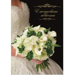 Ежедневник невесты Свадебный букет, А6, 40 листов