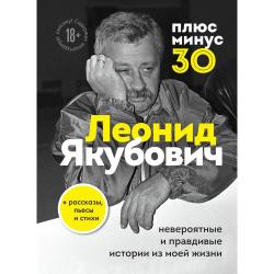 Плюс минус 30 невероятные и правдивые истории из моей жизни