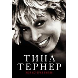 Тина Тернер. Моя история любви / Тернер Тина