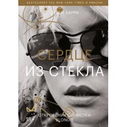 Сердце из стекла. Откровения солистки Blondie