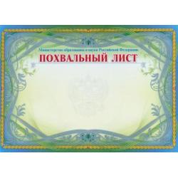 Похвальный лист, Министерство просвещения РФ
