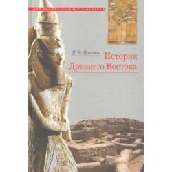 История Древнего Востока. Учебное пособие