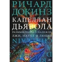 Капеллан дьявола. Размышления о надежде, лжи, науке и любви / Докинз Р.