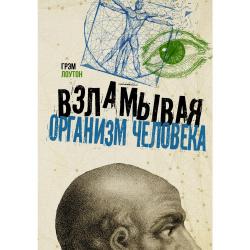 Взламывая организм человека / Лоутон Г.