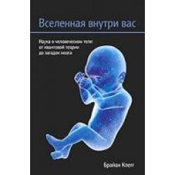 Вселенная внутри вас. Наука о человеческом теле от квантовой теории до загадок мозга