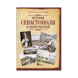 История Севастополя и окрестностей / Головина Н.М., Головин В.В.