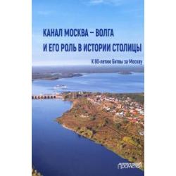 Канал Москва — Волга и его роль в истории столицы