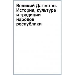 Великий Дагестан. История, культура и традиции народов республики