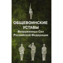 Общевоинские уставы Вооруженных Сил Российской Федерации