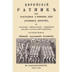 Еврейский ратник или Разсуждение о военном деле древних евреев, на основании свидетельства