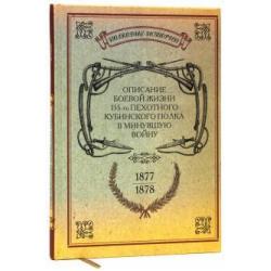 Описание боевой жизни 155-го пехотного Кубинского полка в минувшую войну 1877-1878-го годов