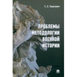 Проблемы методологии военной истории. Сборник опубликованных материалов