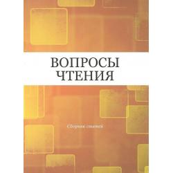 Вопросы чтения. Сборник статей