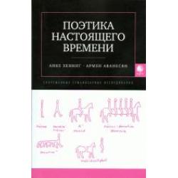 Поэтика настоящего времени. Современные гуманитарные исследования