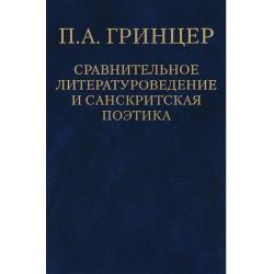 Сравнительное литературоведение и санскритская поэтика. Том 2