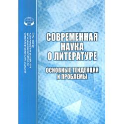 Современная наука о литературе. Основные тенденции и проблемы