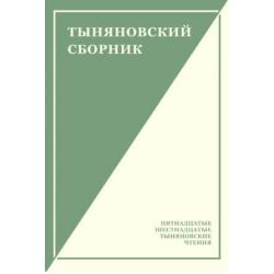 Тыняновский сборник. Выпуск 14