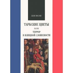 Тарбские цветы или террор в изящной словесности