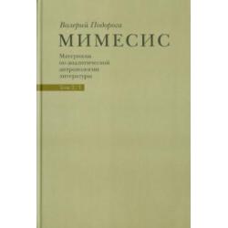 Мимесис. Материалы по аналитической антропологии литературы в 2-х томах. Т.2. Ч.1. Идея произведения