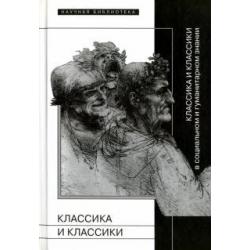 Классика и классики в социальном и гуманитарном знании