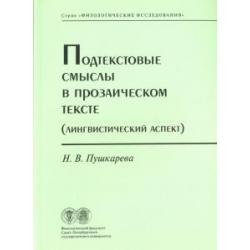 Подтекстовые смыслы в прозаическом тексте (Лингвистический аспект)