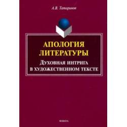 Апология литературы. Духовная интрига в художественном тексте