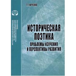 Историческая поэтика. Проблемы изучения и перспективы развития