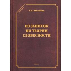 Из записок по теории словесности. Поэзия и проза