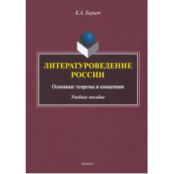 Литературоведение России. Основные теоремы и концепции