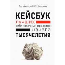 КЕЙСБУК библиотечных проектов ТЫСЯЧЕЛЕТИЯ