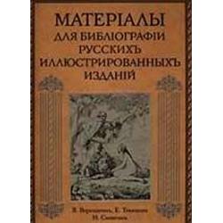 Материалы для библiографiи русских иллюстрированных изданий