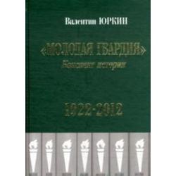 Молодая гвардия. Конспект истории 1922-2012