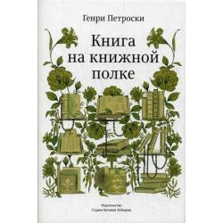 Книга на книжной полке / Петроски Генри