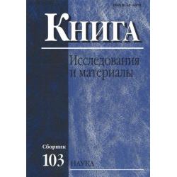 Книга исследования и материалы. Сборник 103 / Ленский Б.В.