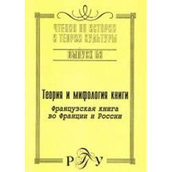 Теория и мифология книги. Французская книга во Франции и России