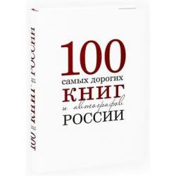 Сто самых дорогих книг и автографов России