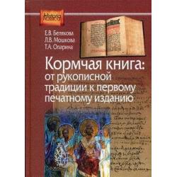 Кормчая книга от рукописной традиции к печатному изданию