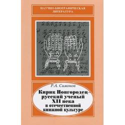 Кирик Новгородец - русский ученый XII века в отечественной книжной культуре