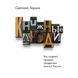 Книжные люди. Кто создает, продает, продвигает книги в России?