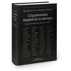 Справочник издателя и автора