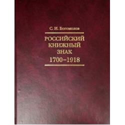 Российский книжный знак. 1700-1918 гг.