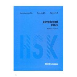 Китайский язык HSK 2. Учебное пособие