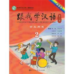 Учитесь у меня китайскому языку 2. Учебник