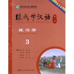 Учитесь у меня китайскому языку 3. Рабочая тетрадь