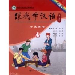 Учитесь у меня китайскому языку 4. Учебник