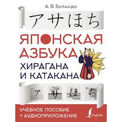 Японская азбука хирагана и катакана. Учебное пособие + аудиоприложение / Буландо А.В.